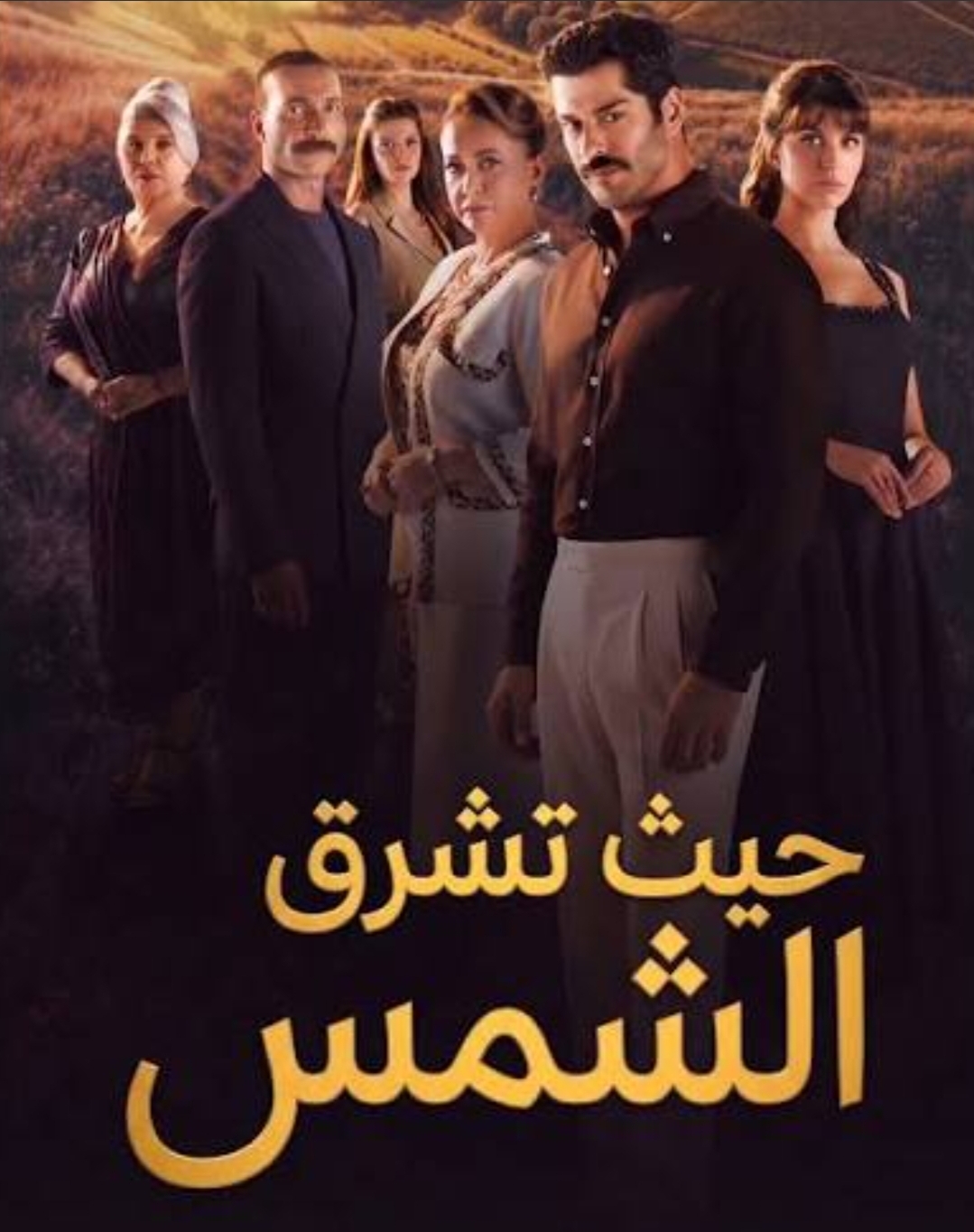 ملصق مسلسل حيث تشرق شمس
