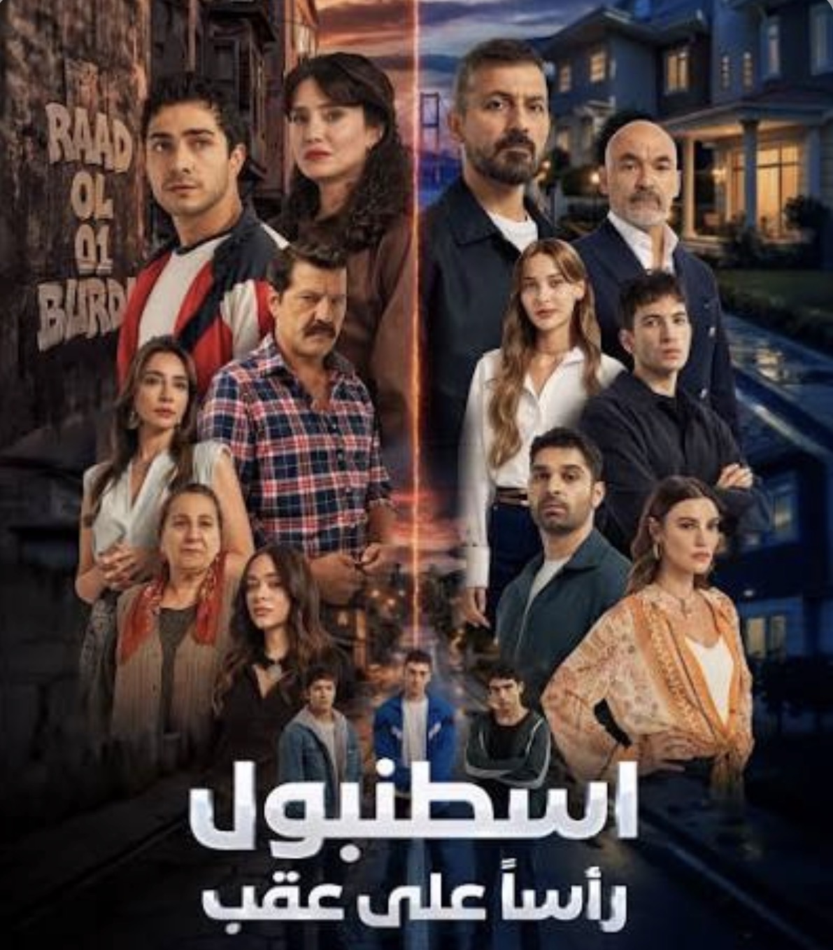ملصق مسلسل اسطنبول راسا على عقب