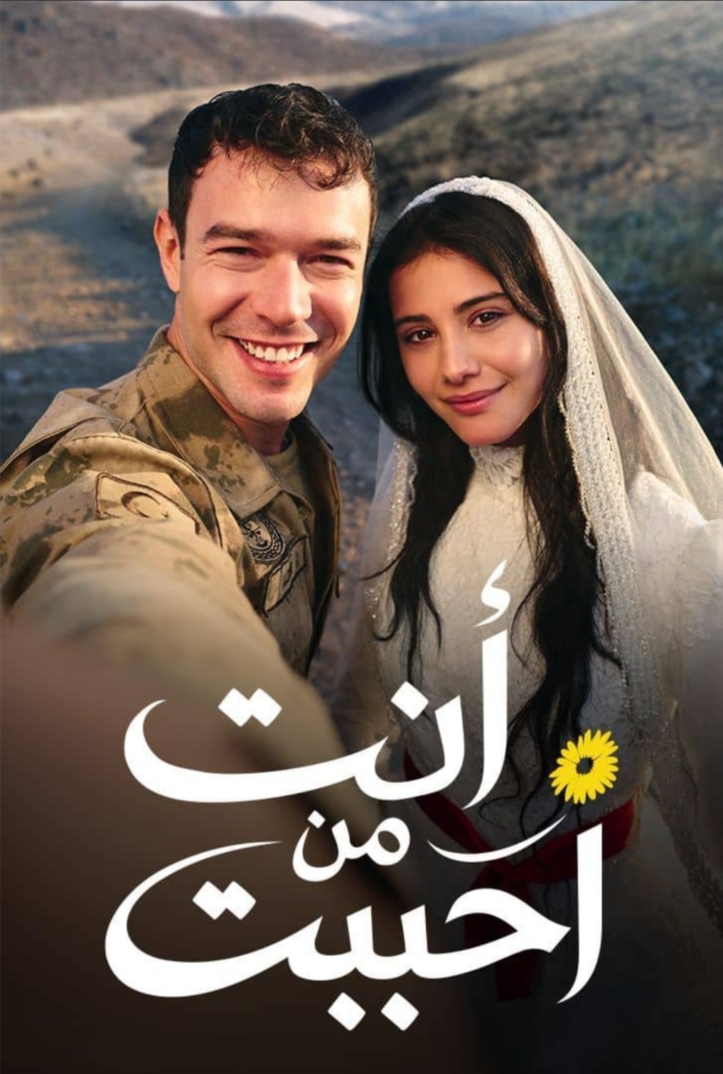 ملصق مسلسل انت من احببت
